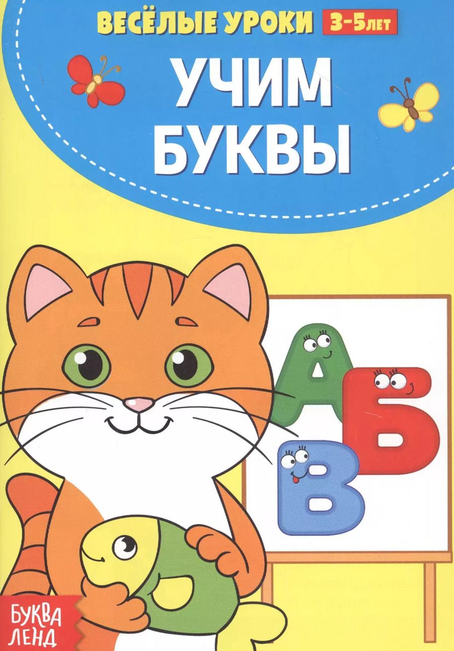 Обложка книги "Учим буквы"