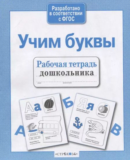 Фотография книги "Учим буквы"