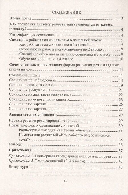 Фотография книги "Учим младших школьников писать сочинение. Издание 2-е, исправленное"