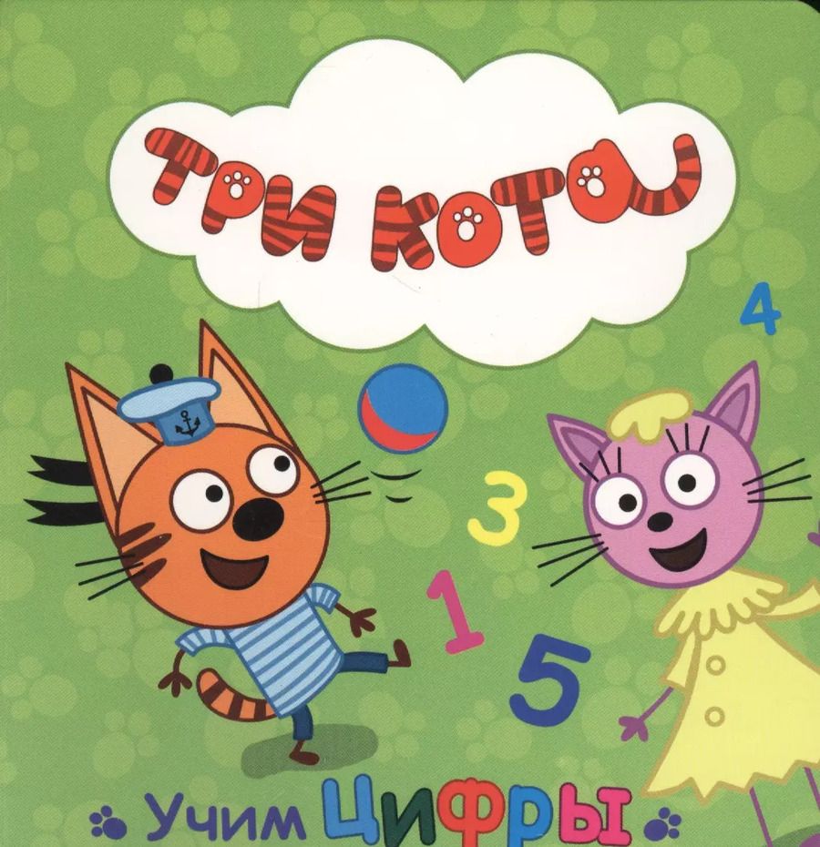 Обложка книги "Учим цифры"