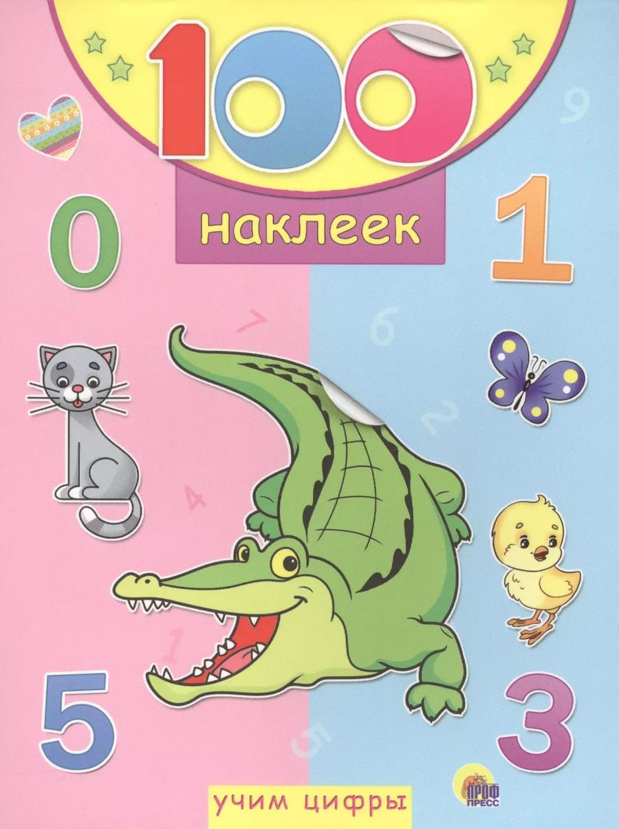 Обложка книги "Учим цифры"