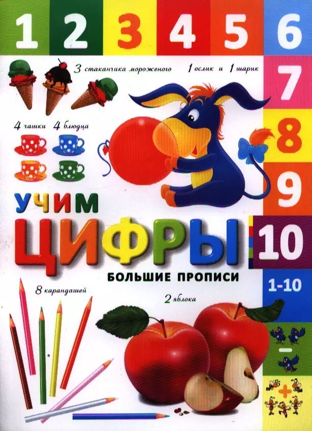Обложка книги "Учим цифры (+2,3 изд.) (мБолПр)"