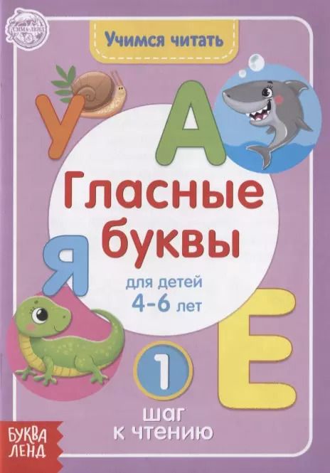 Обложка книги "Учимся читать гласные буквы. Для детей 4-6 лет. 1 шаг к чтению"