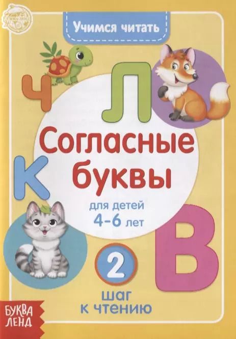 Обложка книги "Учимся читать согласные буквы. Для детей 4-6 лет. 2 шаг к чтению"
