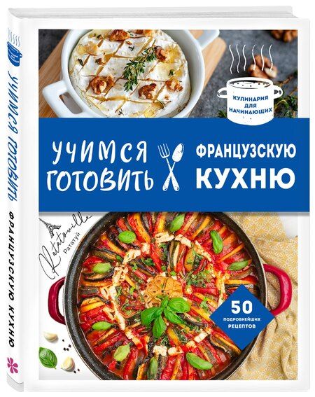 Фотография книги "Учимся готовить французскую кухню"