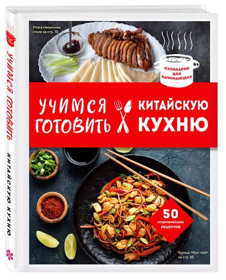 Фотография книги "Учимся готовить китайскую кухню"