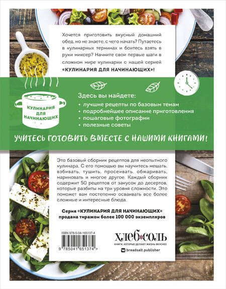 Фотография книги "Учимся готовить салаты. 50 лучших подробнейших рецептов"