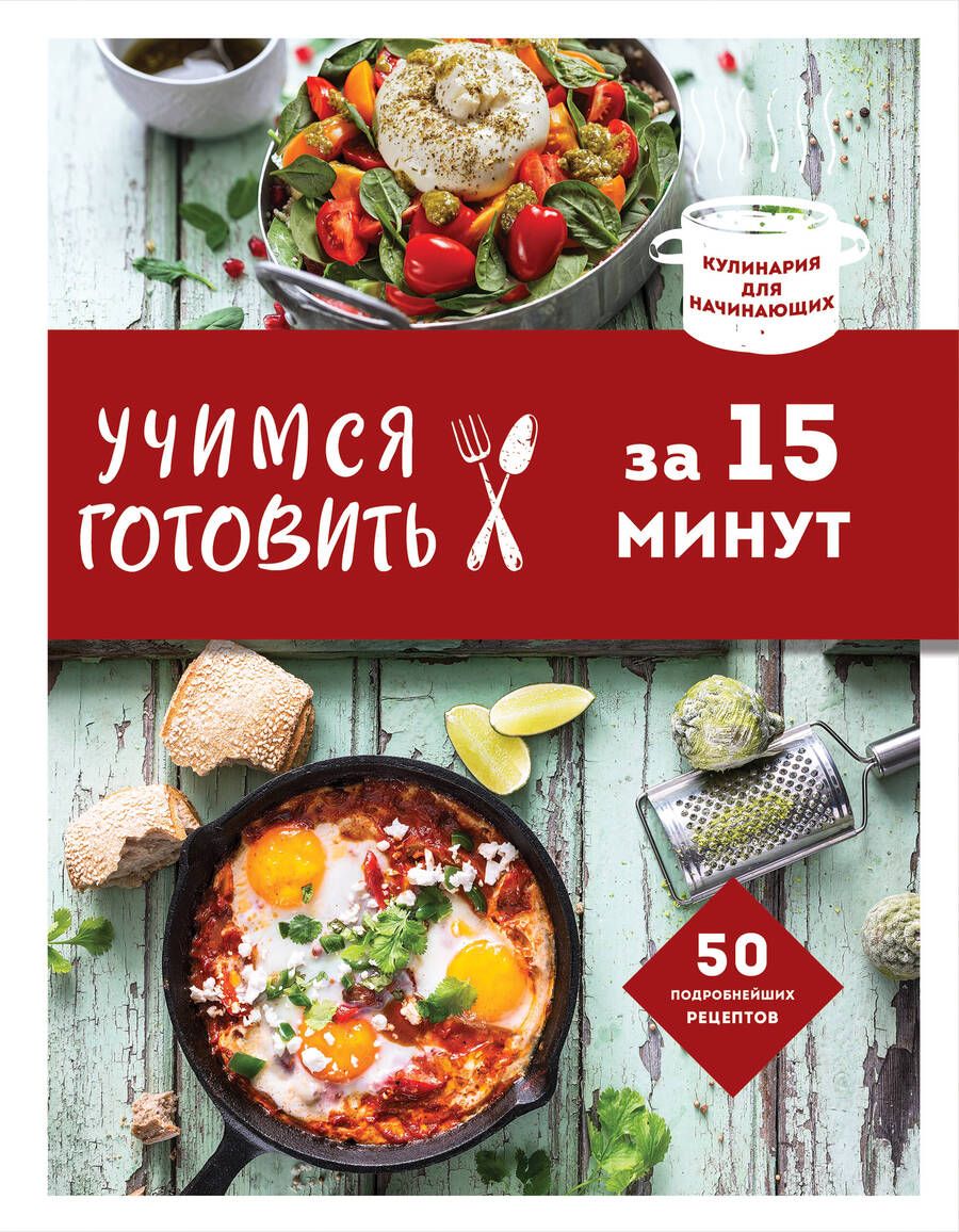Обложка книги "Учимся готовить за 15 минут"
