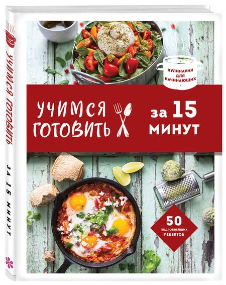 Фотография книги "Учимся готовить за 15 минут"