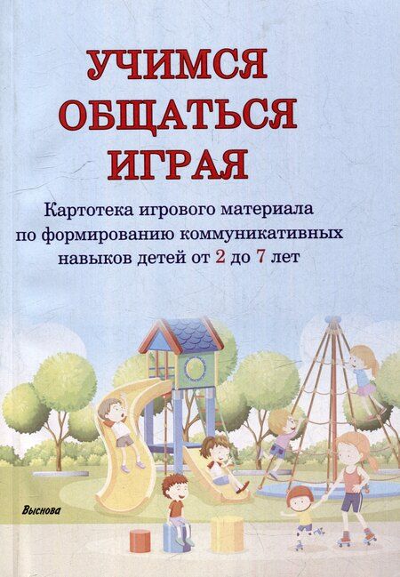 Фотография книги "Учимся общаться играя: картотека игр навыков детей от 2 до 7 лет"