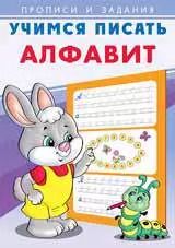 Обложка книги "Учимся писать. Алфавит"