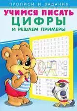 Обложка книги "Учимся писать. Цифры и решаем примеры"