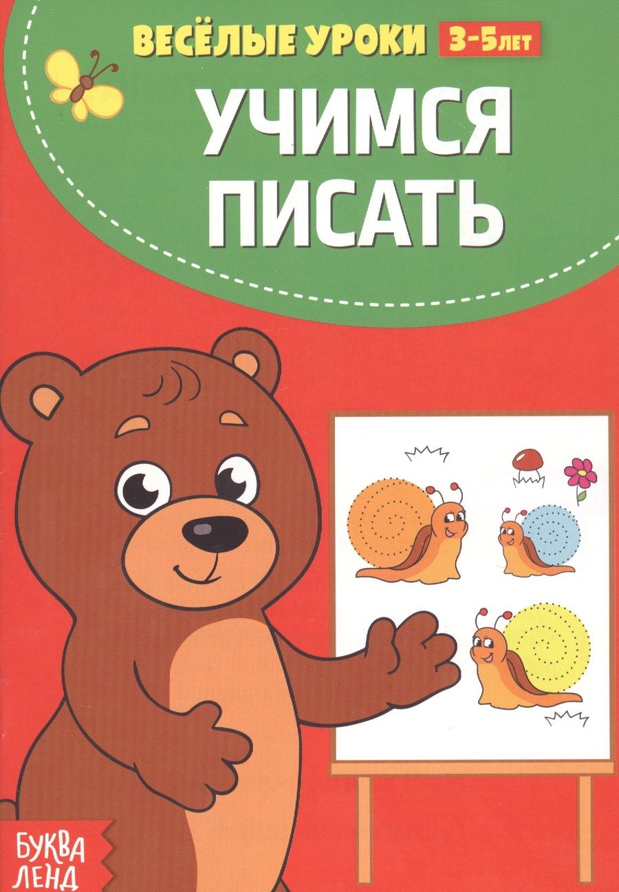 Обложка книги "Учимся писать"