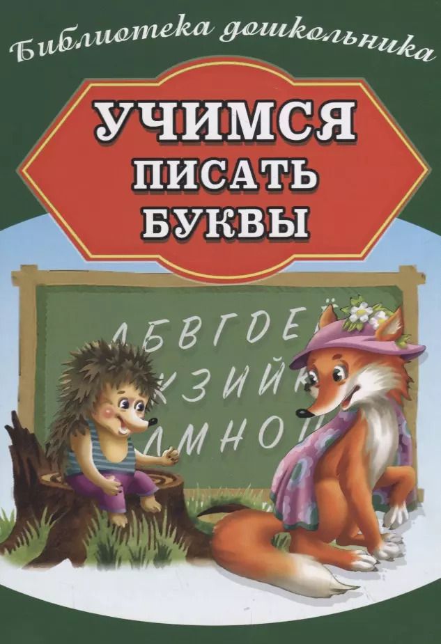 Обложка книги "Учимся писать буквы"