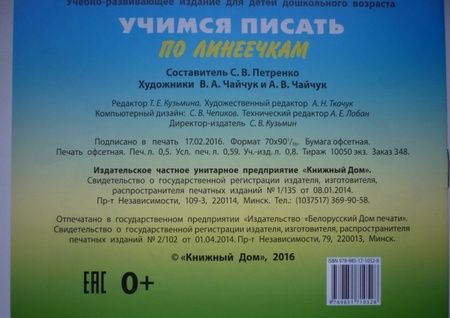 Фотография книги "Учимся писать по линеечкам. 3-5 лет"
