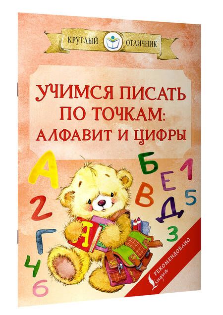 Фотография книги "Учимся писать по точкам. Алфавит и цифры"