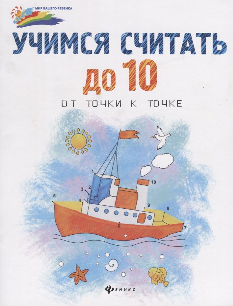 Обложка книги "Учимся считать до 10:от точки к точке"