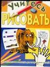 Обложка книги "Учитесь рисовать"