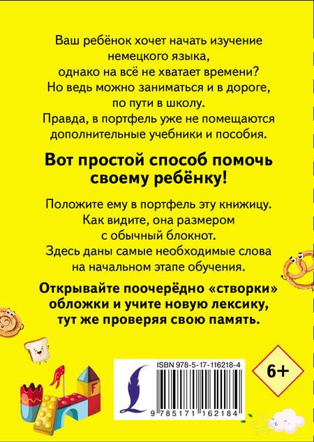 Фотография книги "Учу мои первые немецкие слова"