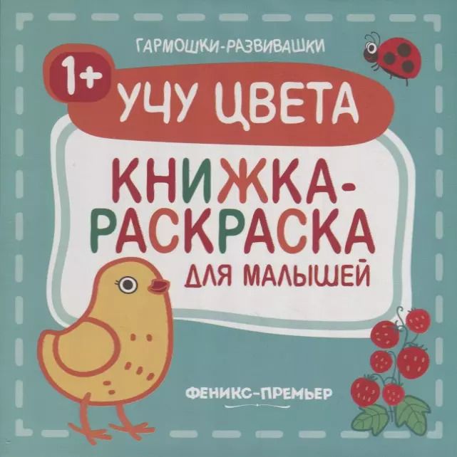 Обложка книги "Учу цвета 1+: книжка-раскраска для малышей"