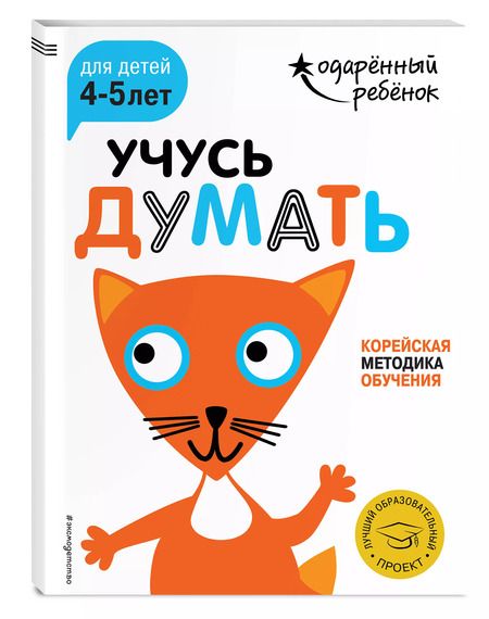 Фотография книги "Учусь думать: для детей 4-5 лет (с наклейками)"