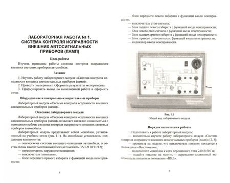 Фотография книги "Учуваткина, Филатова: Электрооборудование легковых автомобилей. Лабораторный практикум. СПО"