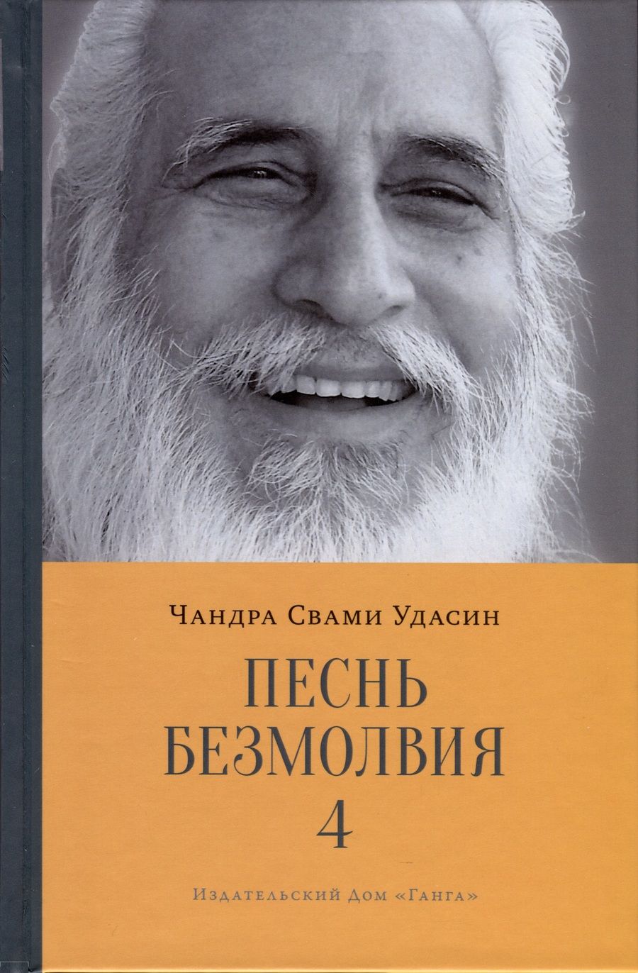 Обложка книги "Удасин: Песнь безмолвия. Книга 4"