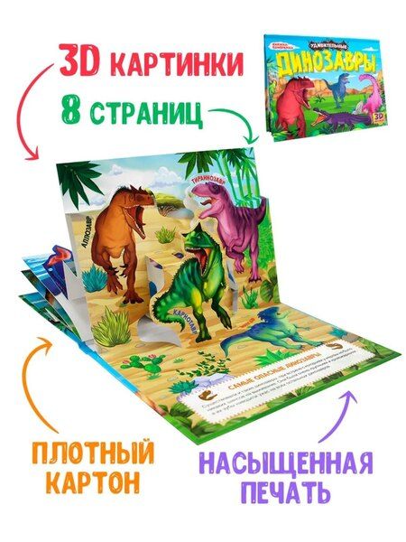 Фотография книги "Удивительные динозавры. Книжка-панорамка"