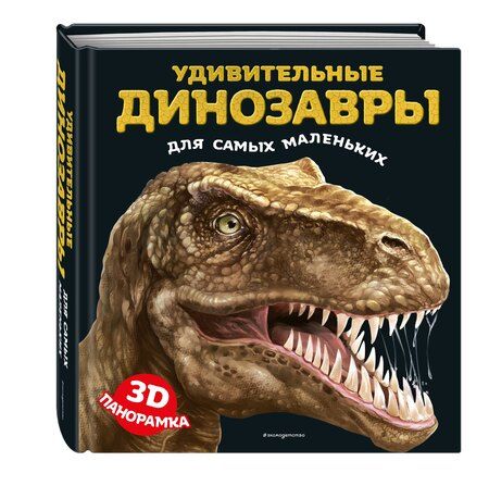 Фотография книги "Удивительные динозавры для самых маленьких. 3D-панорамка"