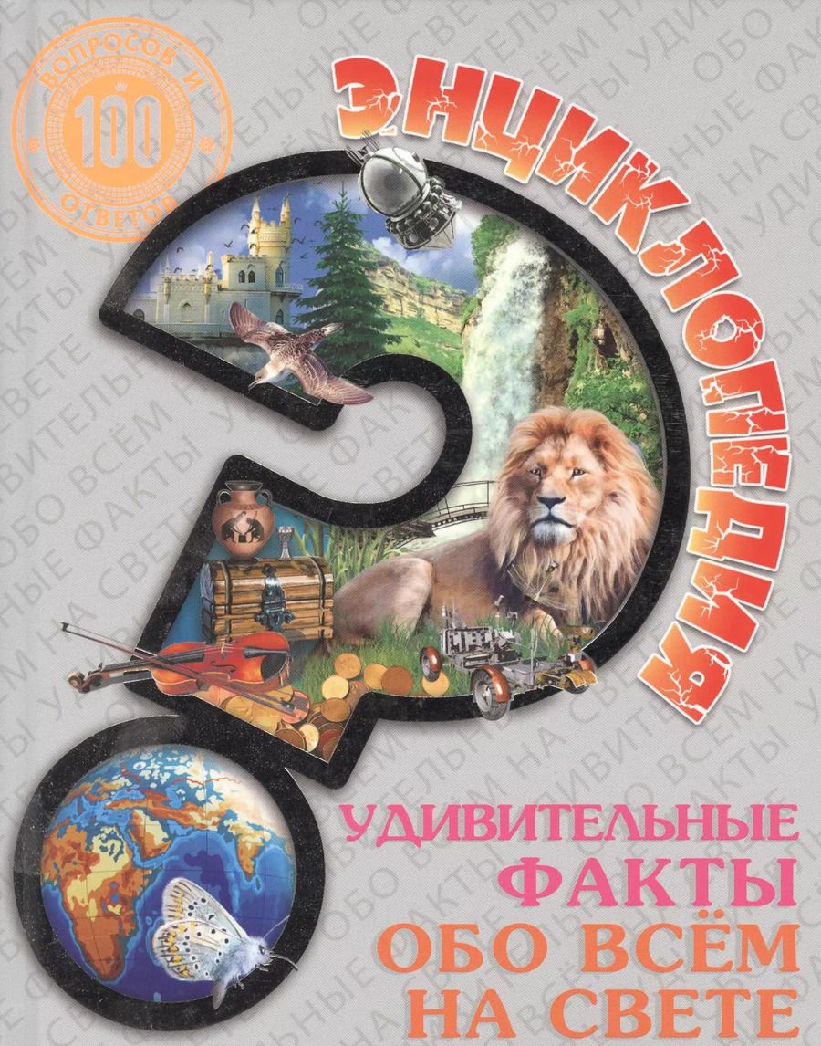 Обложка книги "Удивительные факты обо всём на свете"