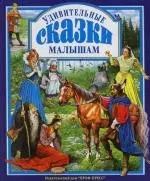 Обложка книги "Удивительные сказки малышам"