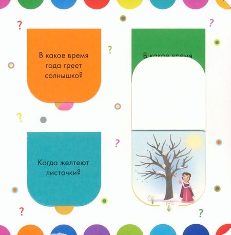 Фотография книги "Удивительные времена года. Книга с окошками"