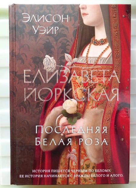Фотография книги "Уэйр: Елизавета Йоркская. Последняя Белая роза"