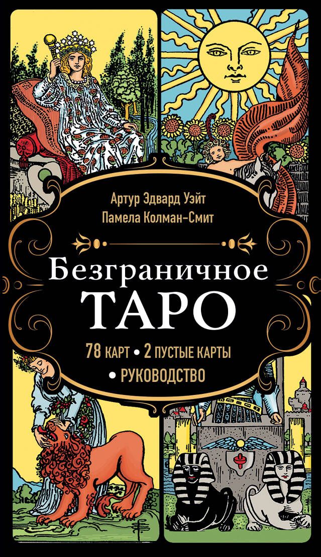 Обложка книги "Уэйт: Безграничное Таро. Классическое Таро Артура Уэйта в безрамочном оформлении"