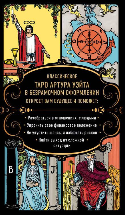 Фотография книги "Уэйт: Безграничное Таро. Классическое Таро Артура Уэйта в безрамочном оформлении"