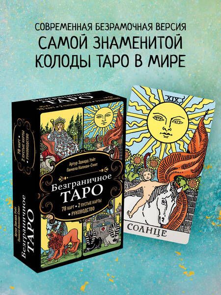 Фотография книги "Уэйт: Безграничное Таро. Классическое Таро Артура Уэйта в безрамочном оформлении"