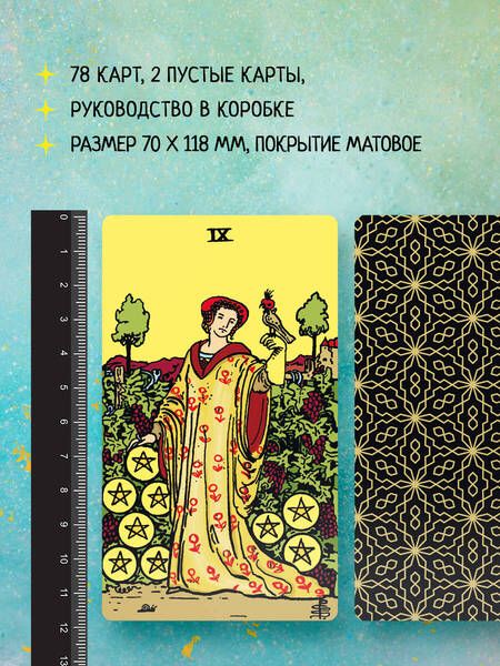 Фотография книги "Уэйт: Безграничное Таро. Классическое Таро Артура Уэйта в безрамочном оформлении"