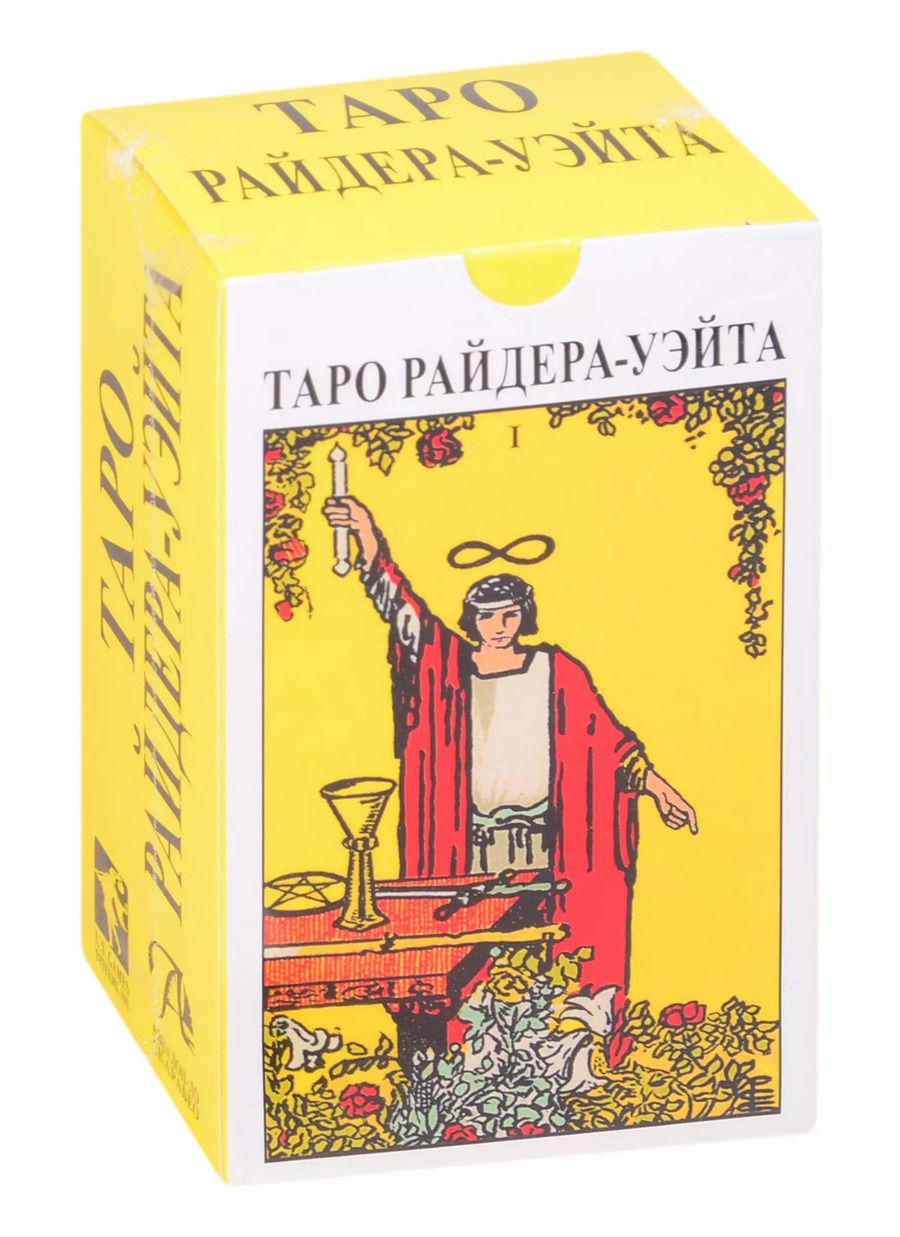 Обложка книги "Уэйт, Эдвард: Таро Райдера-Уэйта"