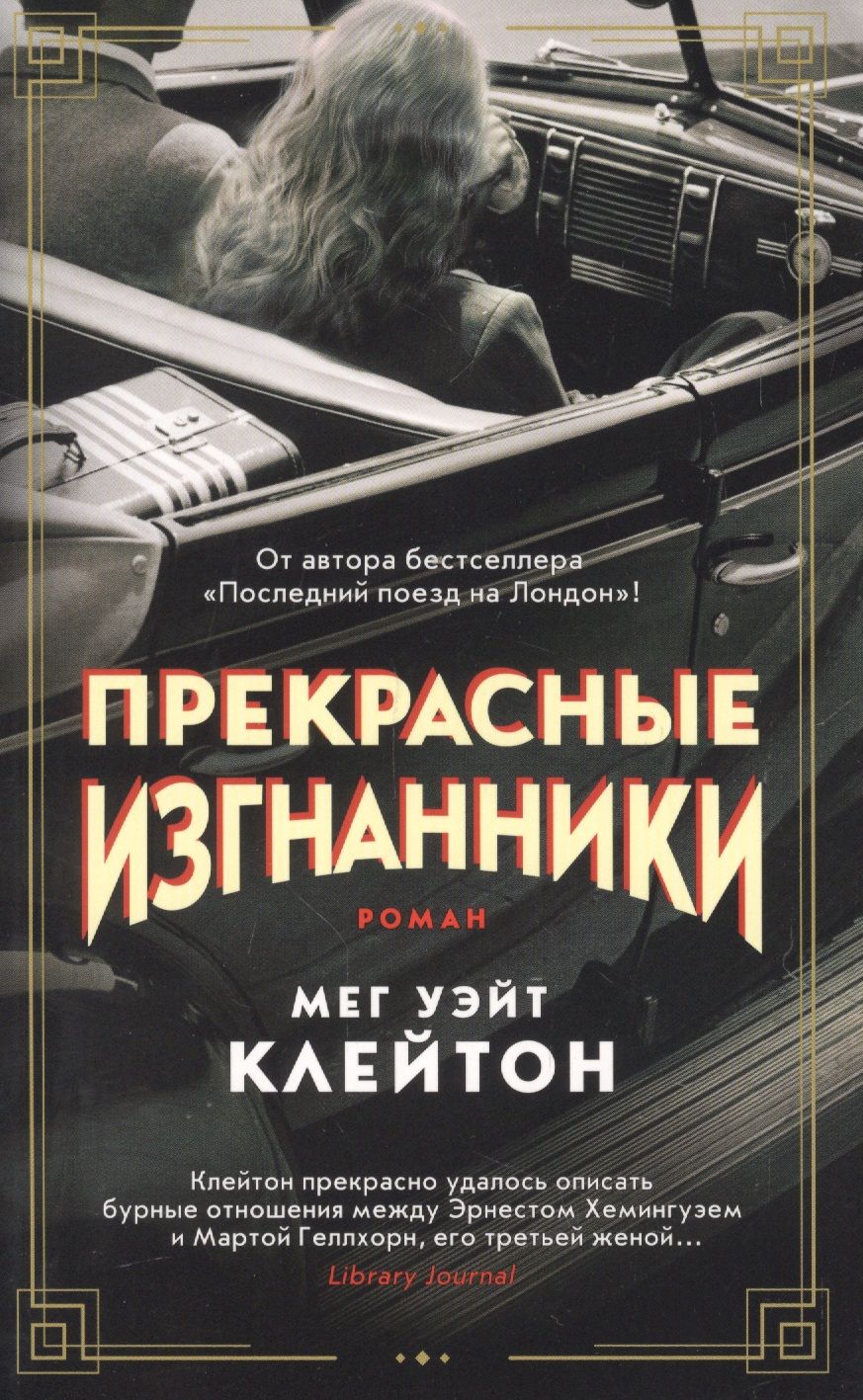 Обложка книги "Уэйт: Прекрасные изгнанники"