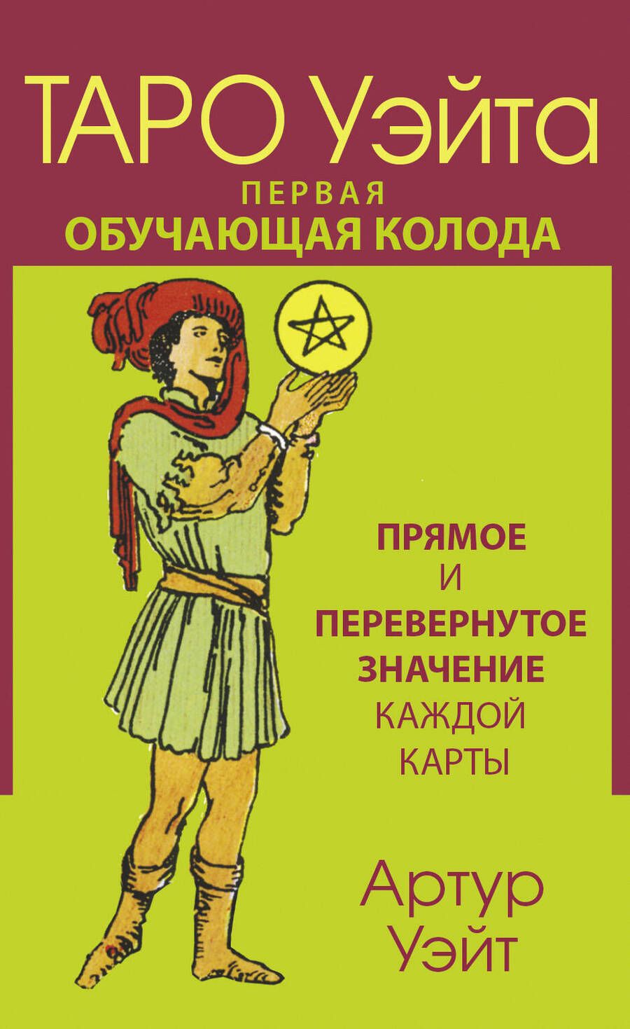 Обложка книги "Уэйт: Таро Уэйта. Первая обучающая колода. Прямое и перевернутое значение каждой карты"