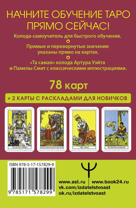 Фотография книги "Уэйт: Таро Уэйта. Первая обучающая колода. Прямое и перевернутое значение каждой карты"