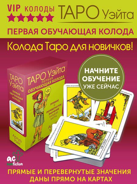 Фотография книги "Уэйт: Таро Уэйта. Первая обучающая колода. Прямое и перевернутое значение каждой карты"