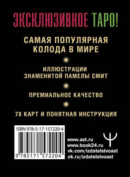 Фотография книги "Уэйт: Таро Уэйта. Премиум колода. 78 мини-карт и инструкция"