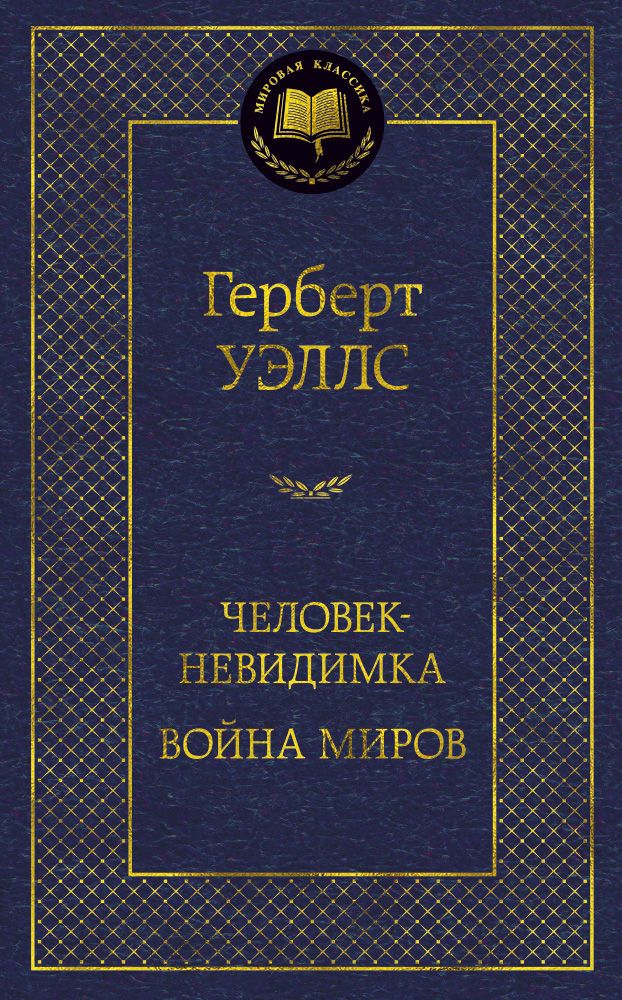 Обложка книги "Уэллс: Человек-невидимка. Война миров"