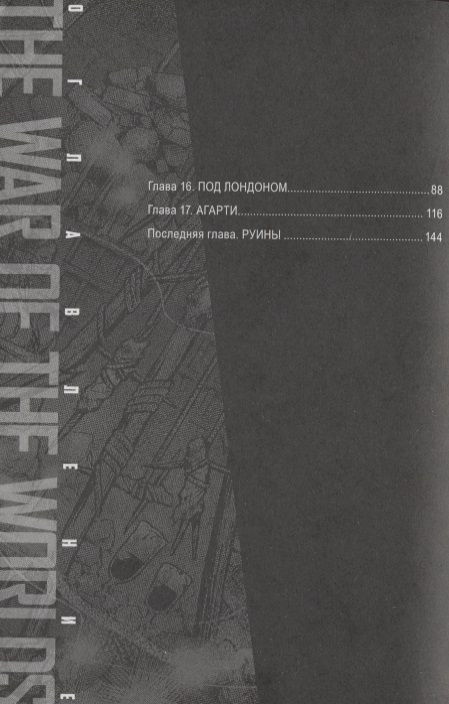 Фотография книги "Уэллс, Ихара: Война миров. Том 3"