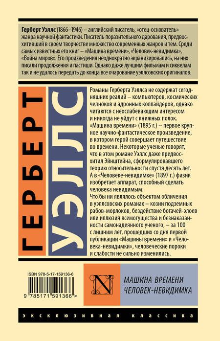 Фотография книги "Уэллс: Машина времени. Человек-невидимка"
