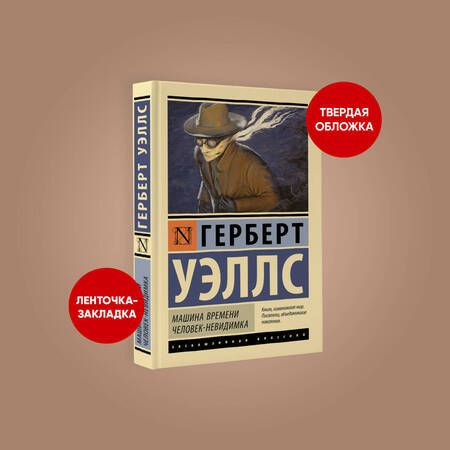 Фотография книги "Уэллс: Машина времени. Человек-невидимка"