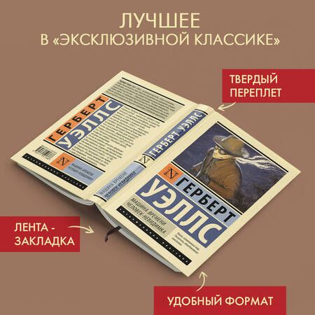 Фотография книги "Уэллс: Машина времени. Человек-невидимка"