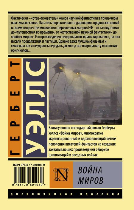 Фотография книги "Уэллс: Война миров"
