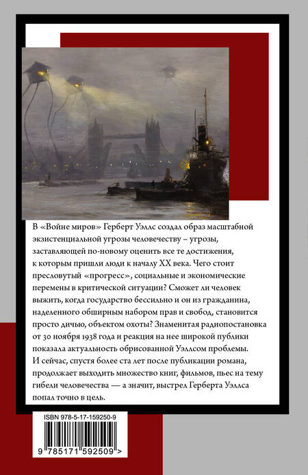 Фотография книги "Уэллс: Война миров"